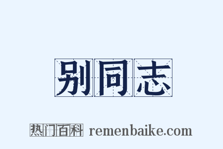 别同志是什么意思的图片